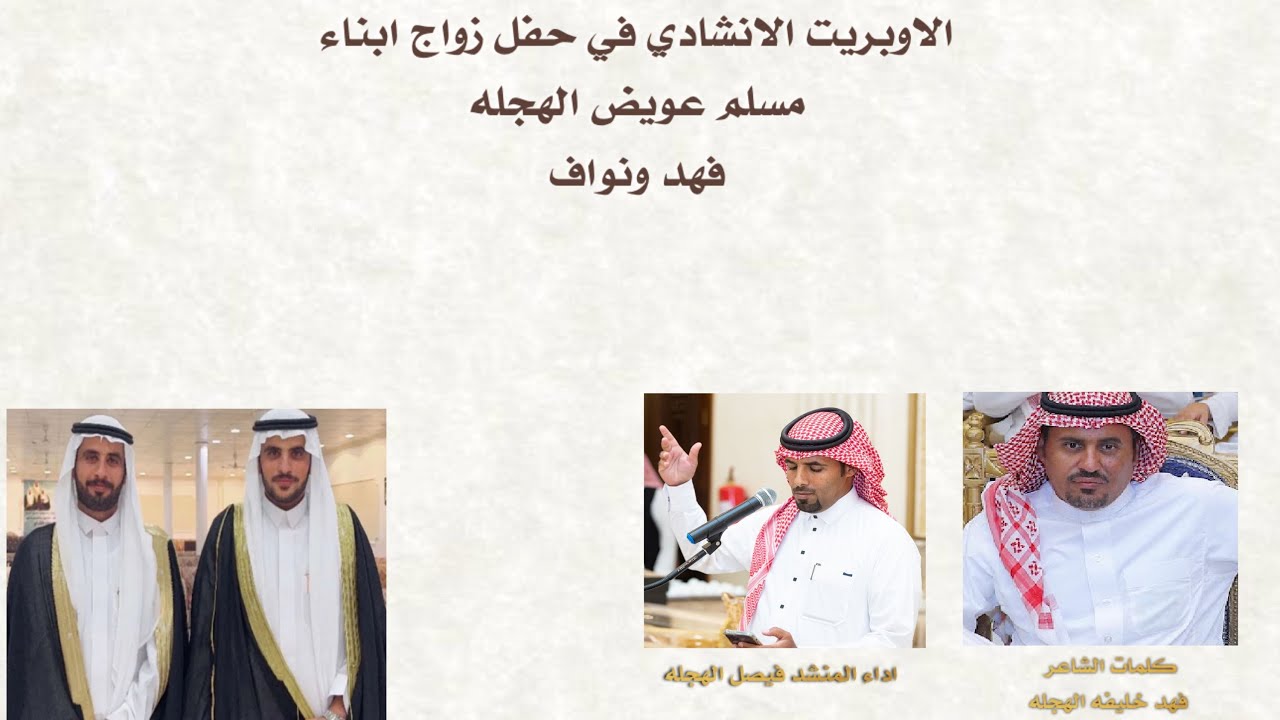 شيلة في حفل زواج ابناء مسلم عويض الهجله فهد ونواف/  كلمات الشاعر فهد الهجله / داء المنشد فيصل الهجله
