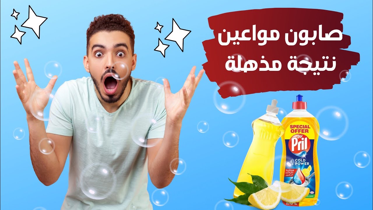 طريقة عمل صابون المواعين السائل 🧼 جودة فاخرة مثل الشركات