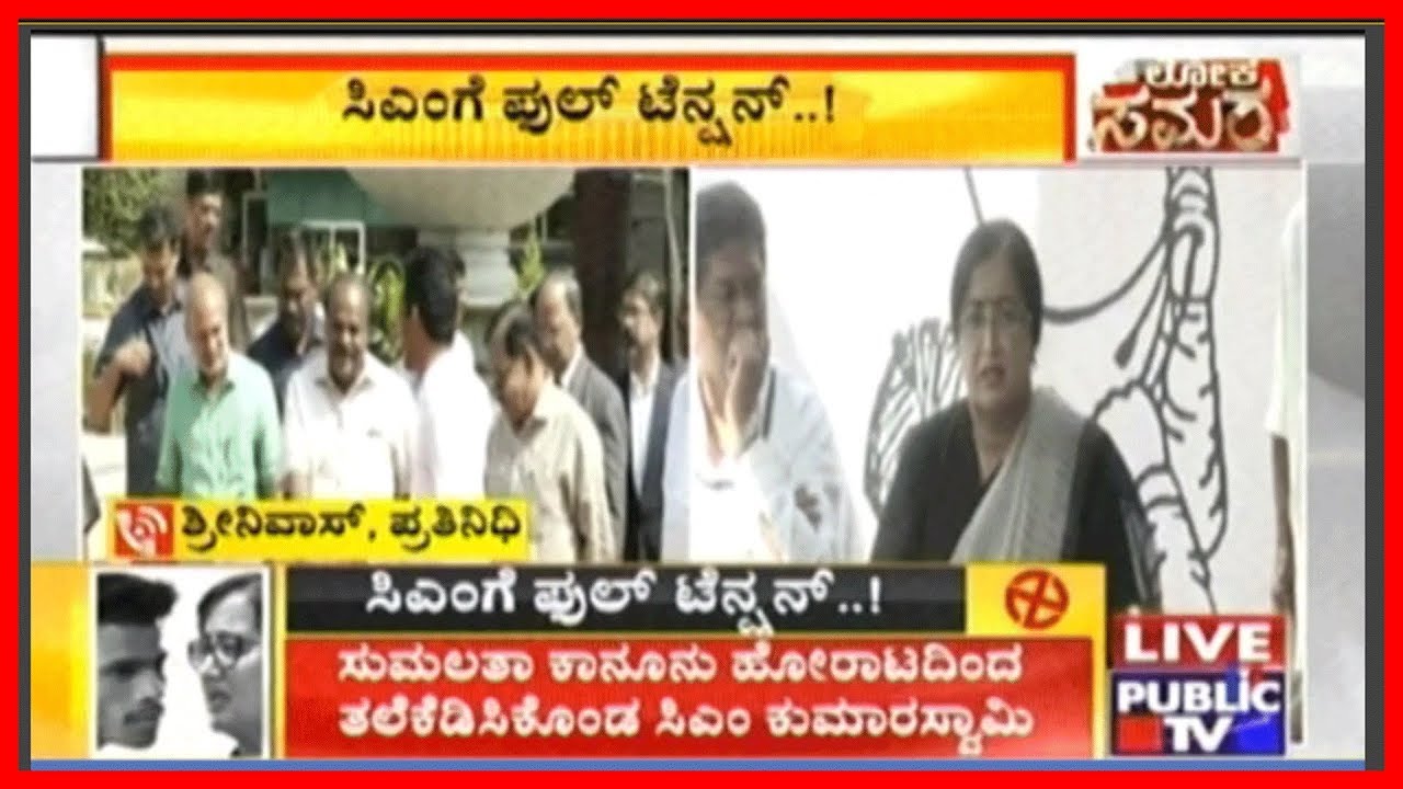 CM HDK Is Tensed After Sumalatha's Press Meet..!