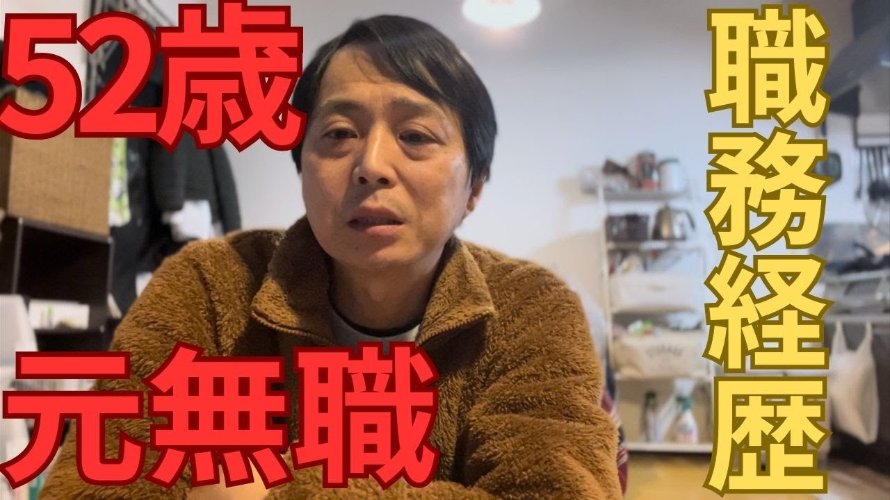 52歳　元無職　職務経歴