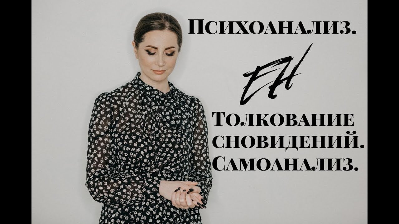 Что скрывают ваши сны? Толкование сновидений и психоанализ