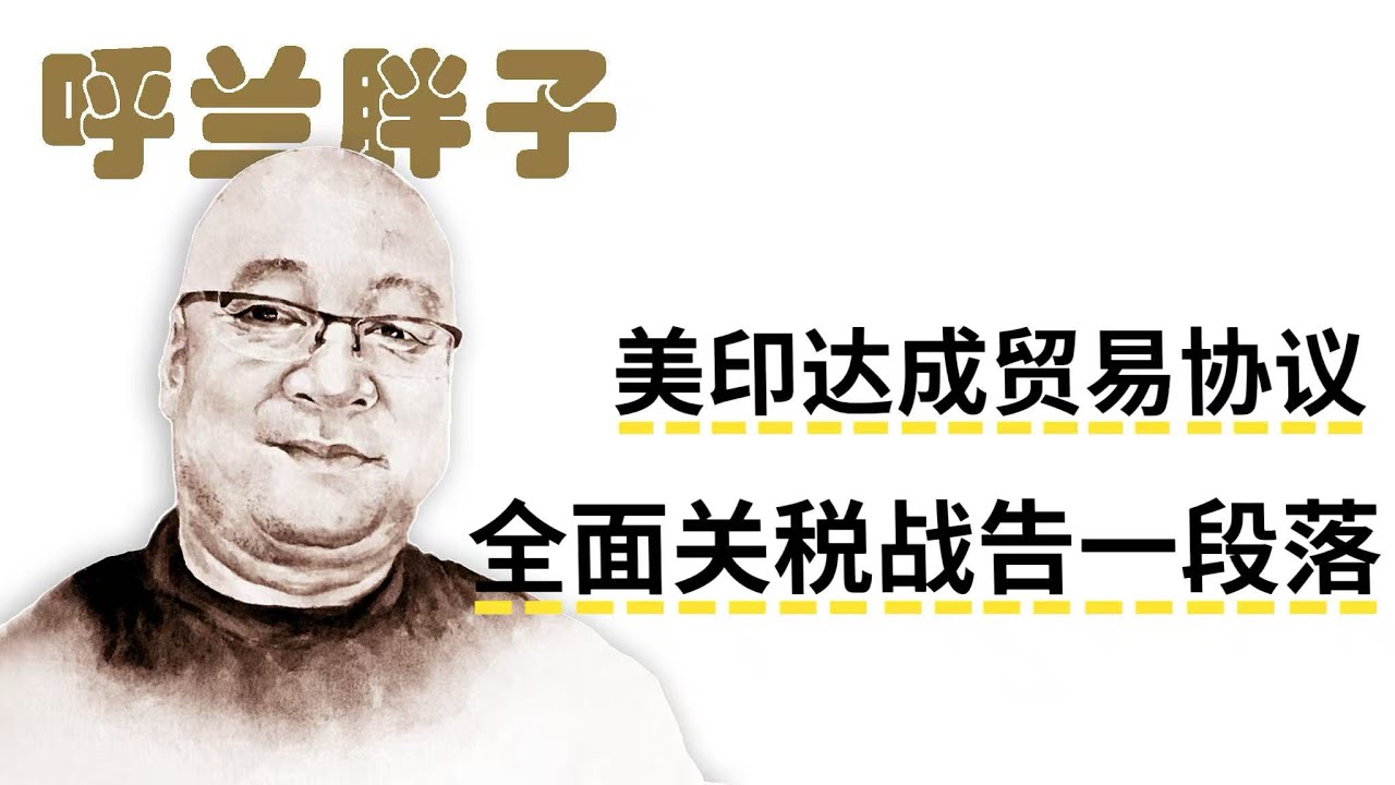 呼兰胖子：美印达成贸易协议，全面关税战告一段落