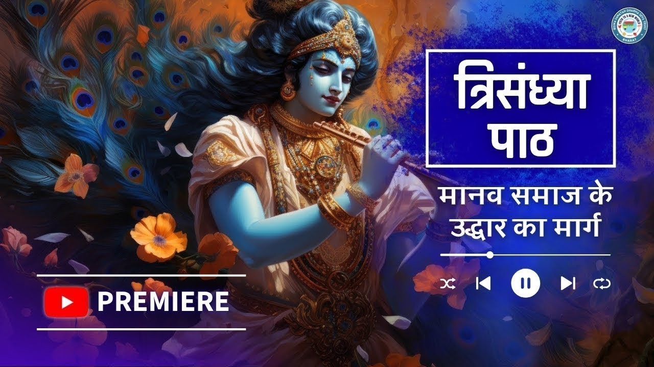 12PM 1-03 त्रिसंध्या-भावार्थ सहित Trisandhya With Lyrics& Meaning| Dr. Pandit Shri Kashinath Mishra