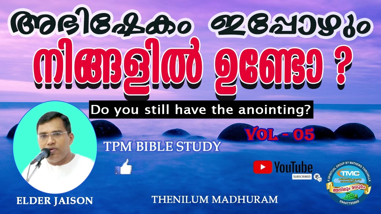 പണ്ടത്തെ അഭിഷേകം ഇപ്പോഴും നിങ്ങളിൽ ഉണ്ടോ❓VOL 5ELD JAISON TPM#tpmmessage #spiritualmessage#bible#tpm