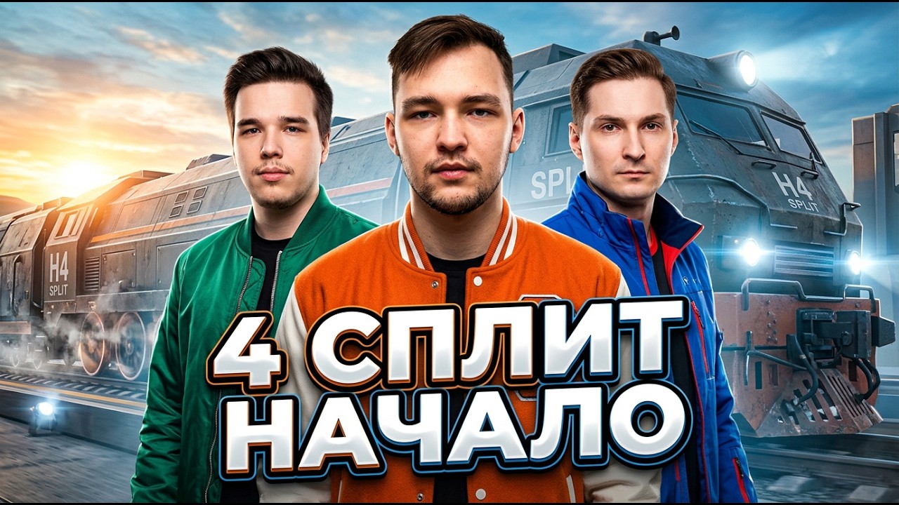 БУДКА ВОЗВРАЩАЕТСЯ. 4 СПЛИТ. ПЕРВЫЕ ИГРЫ. БИТВА ЧЕМПИОНОВ