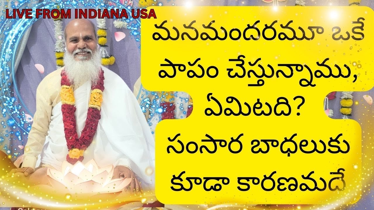 మనమందరమూ ఒకే  పాపం చేస్తున్నాము, ఏమిటది? సంసార బాధలుకు కూడా కారణమదే