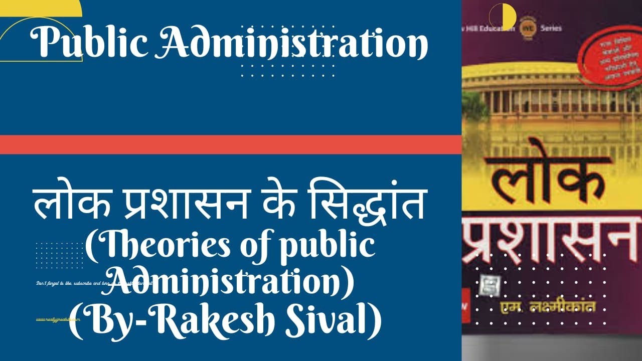 लोक प्रशासन के सिद्धांत/उपागम (Theories of PublicAdministration) #rasmains2024 #publicadministration