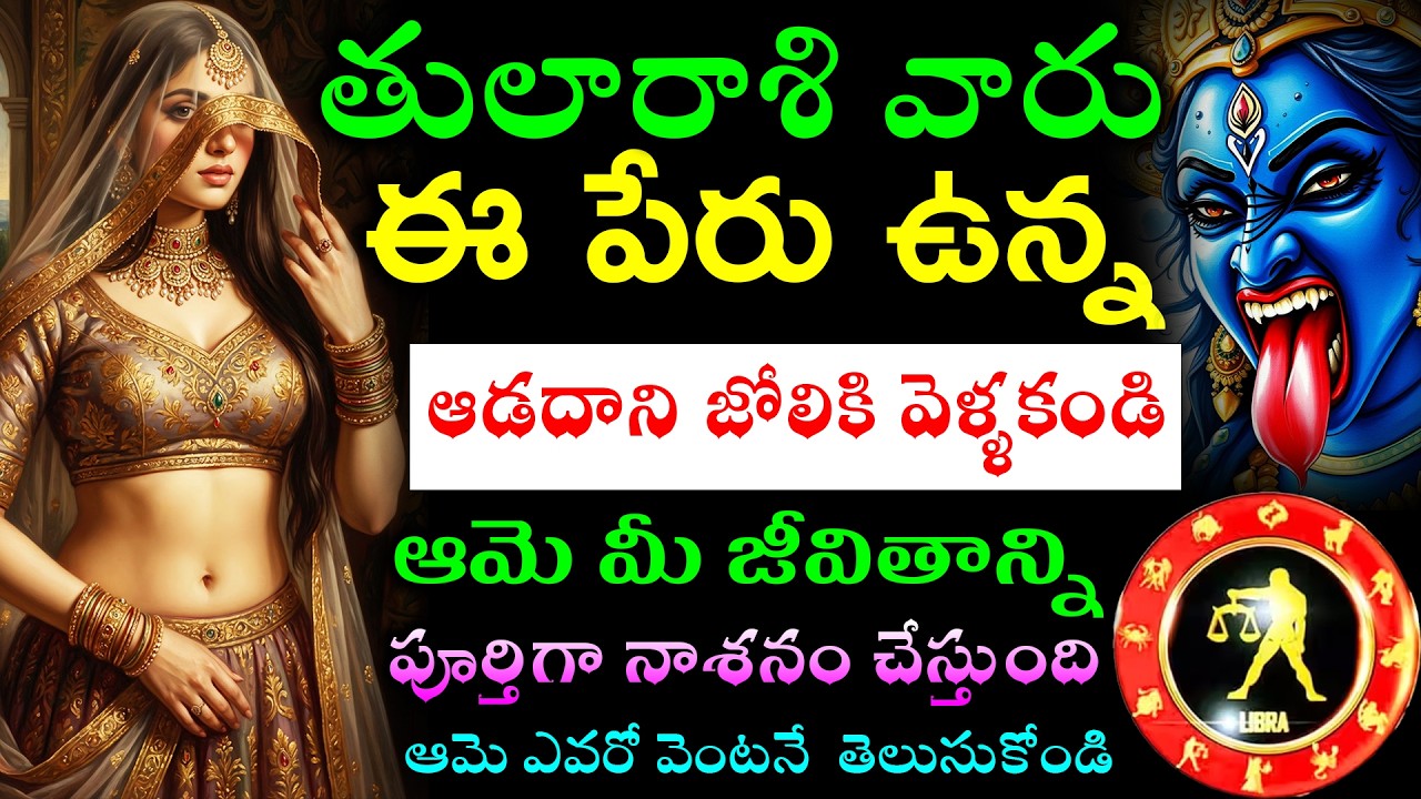 తులారాశి వారు ఈ పేరు ఉన్న ఆడవారి జోలికి వెళ్ళకండి ఆమె మీ జీవితాన్ని పూర్తిగా నాశనం చేస్తుంది