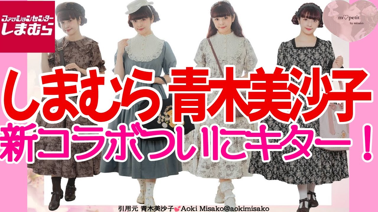 しまむら×青木美沙子ちゃん新コラボついにきた！！ほしいものありすぎる！【しまむら】【しまみさ】【猫ミーム】【vlog】