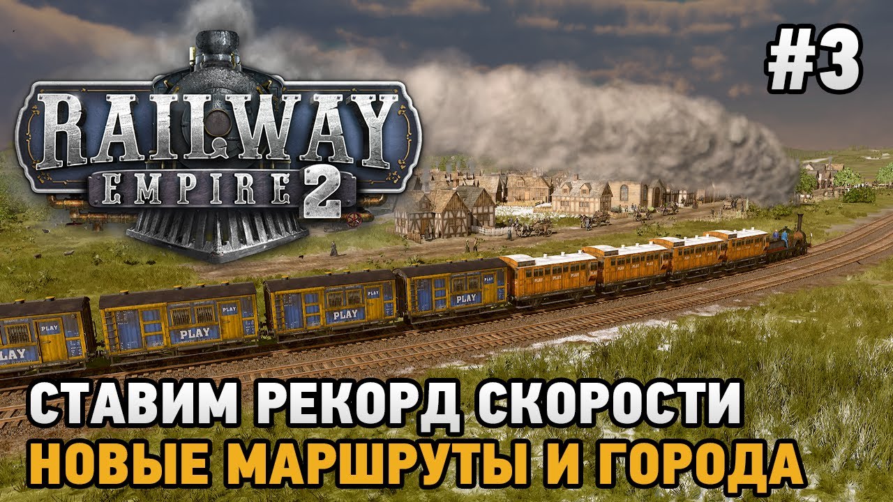 Railway Empire 2 #3 Ставим рекорд скорости , Новые маршруты и города