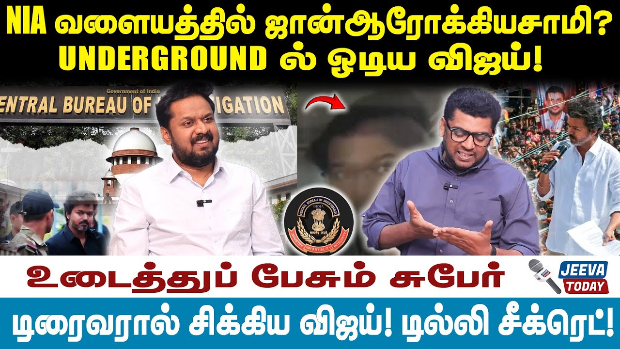 Subair |NIA வளையத்தில் ஜான்ஆரோக்கியசாமி? UNDERGROUND ல் ஓடிய விஜய்!