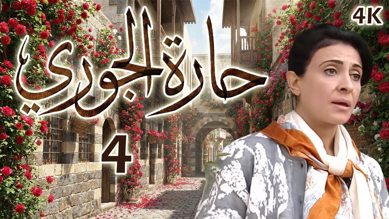 مسلسل حارة الجوري الحلقة 4 بطولة فيلدا سمور