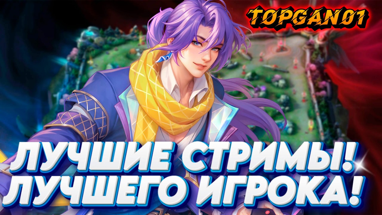 Мобайл Легендс Гайд Мета Апаем Ранг! mobile legends #mobilelegends #mlbb