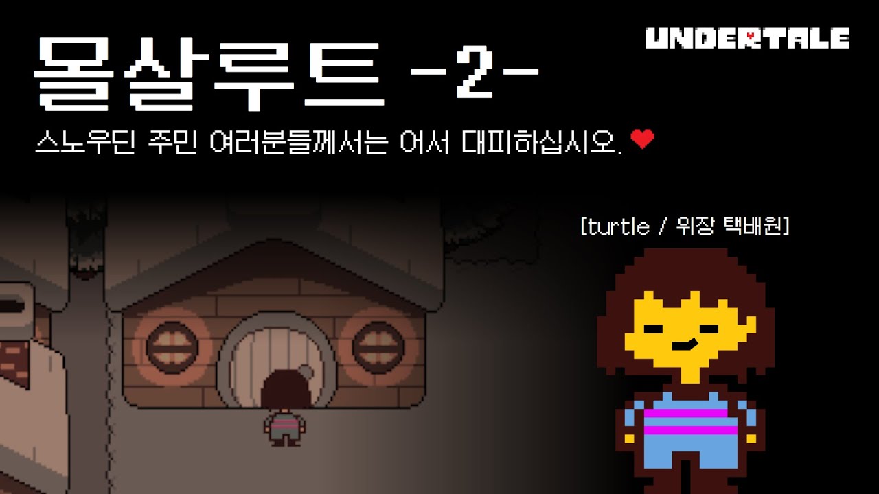 언더테일 몰살루트(2) | 택배입니다, 문 좀 열어주십쇼.