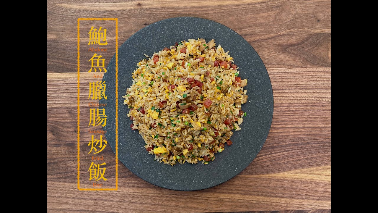 [好味] 鮑魚臘腸炒飯 Abalone and Chinese Sausage Fried Rice