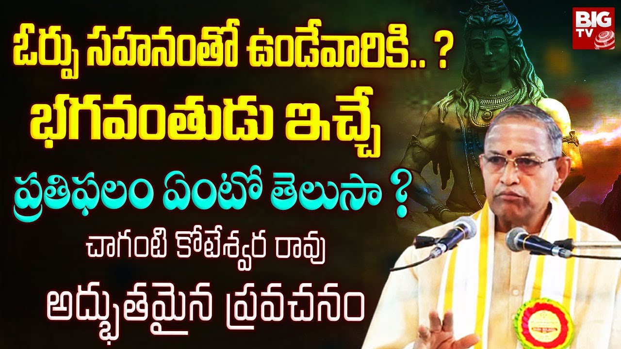 ఓర్పు సహనంతో ఉండేవారికి..భగవంతుడు ఇచ్చే..! | Chaganti Motivational Speech | Chaganti Success Tips