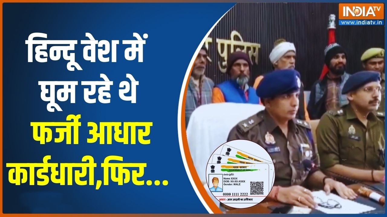 Muzaffarnagar News: हिन्दू वेश में घूम रहे थे फर्जी आधार कार्डधारी,फिर... | Fake Aadhar Card |