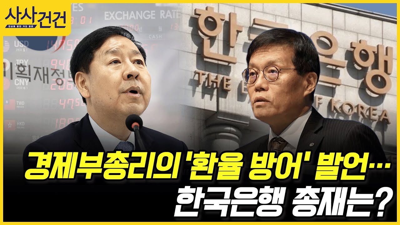 [사사건건] 경제부총리의 '환율 방어' 발언… 한국은행 총재는? (정철진)