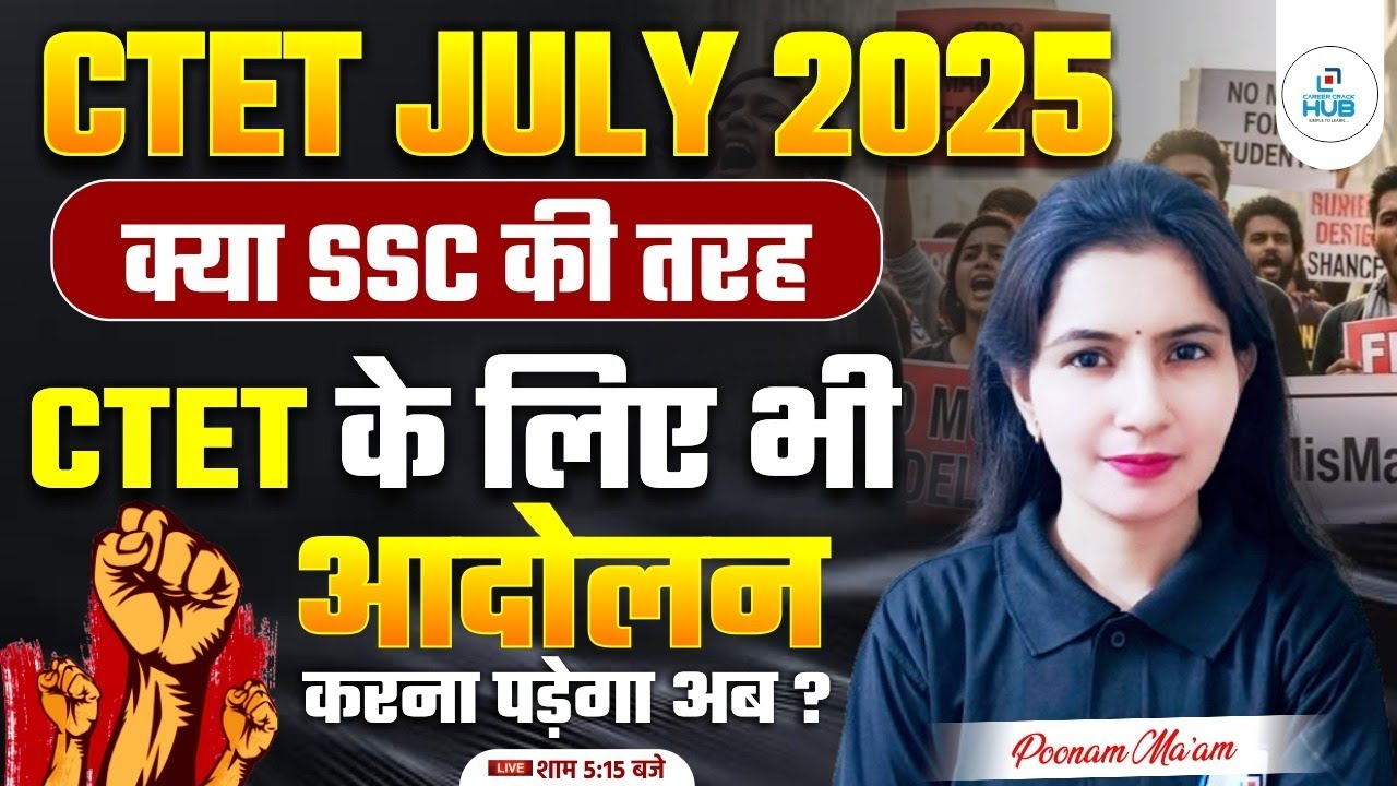 CTET JULY 2025 | क्या SSC की तरह CTET के लिए भी आंदोलन करना पड़ेगा? | SSC PROTEST Vs CTET EXAM
