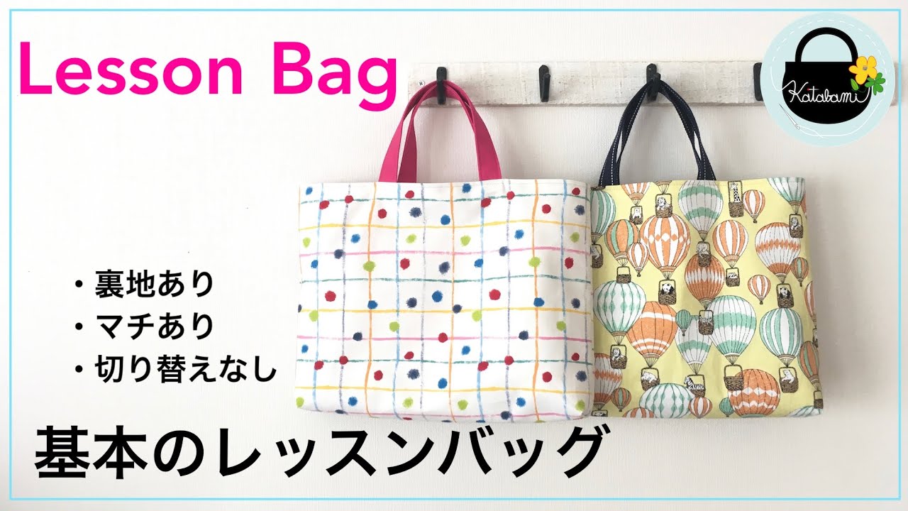 基本のレッスンバッグの作り方【How to make a lesson bag.】裏地あり、マチあり、切り替えなし　入園入学準備グッズ/絵本バッグ/おけいこバッグ/習い事