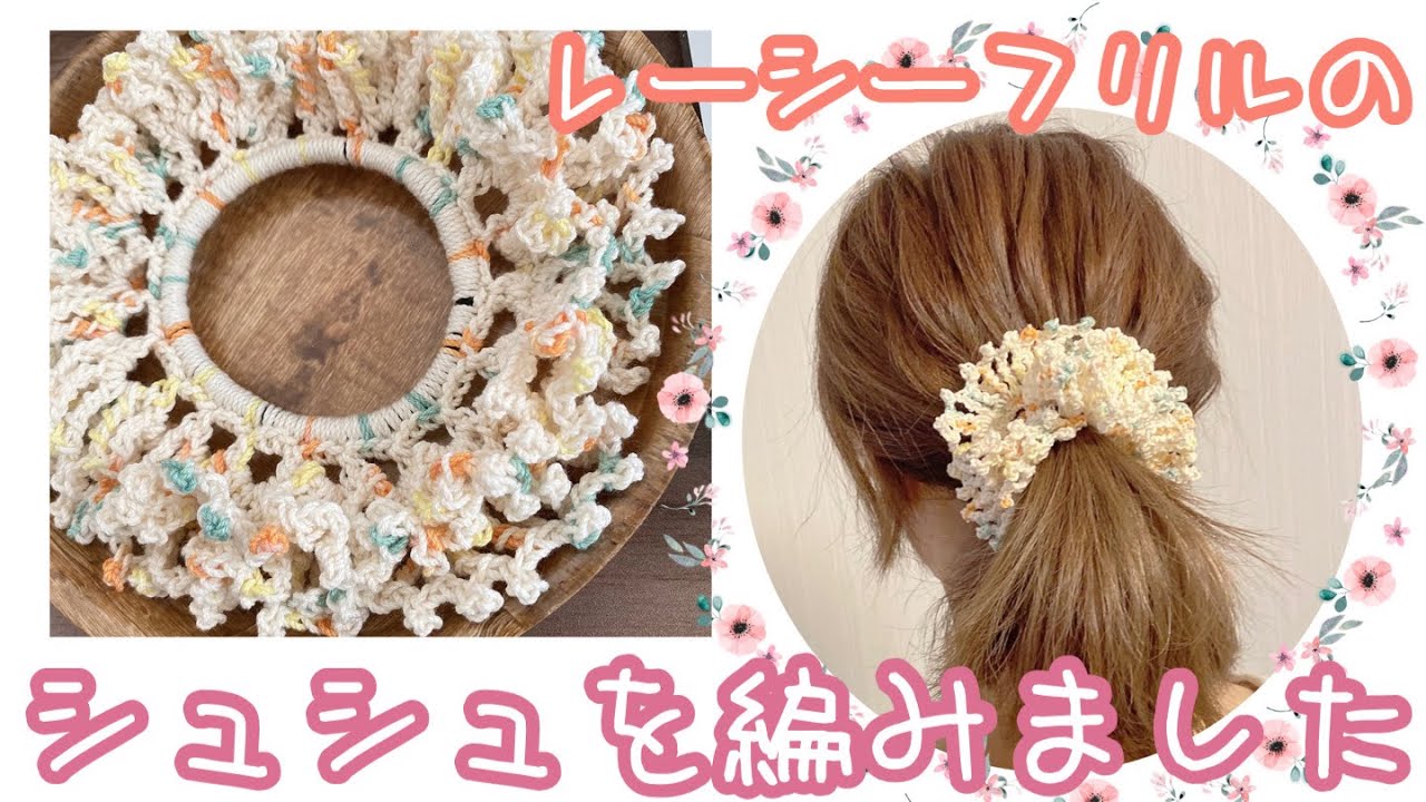 【キャンドゥ糸】重なった編み地がボリュームかわいいレースシュシュを編みました【ゆかた日和】