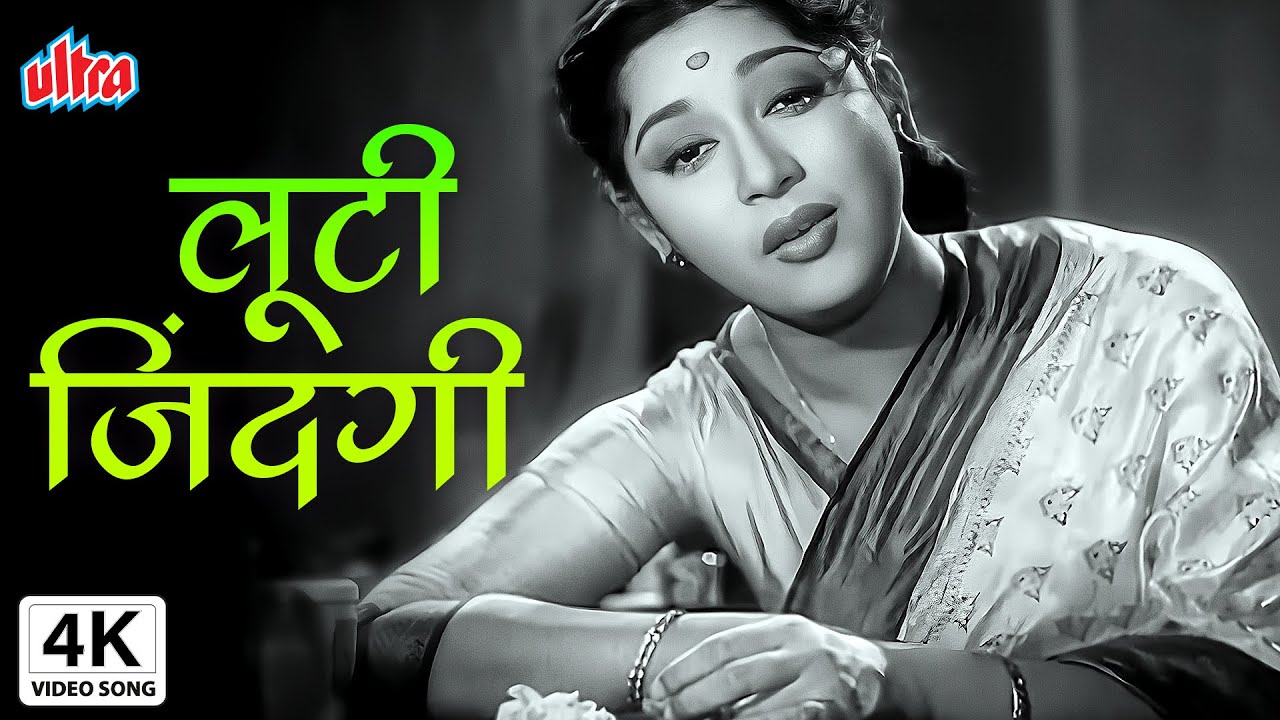 4K लूटी जिंदगी | Looti Zindagi | Parvarish | Raj Kapoor, Mala Sinha | Lata Mangeshkar