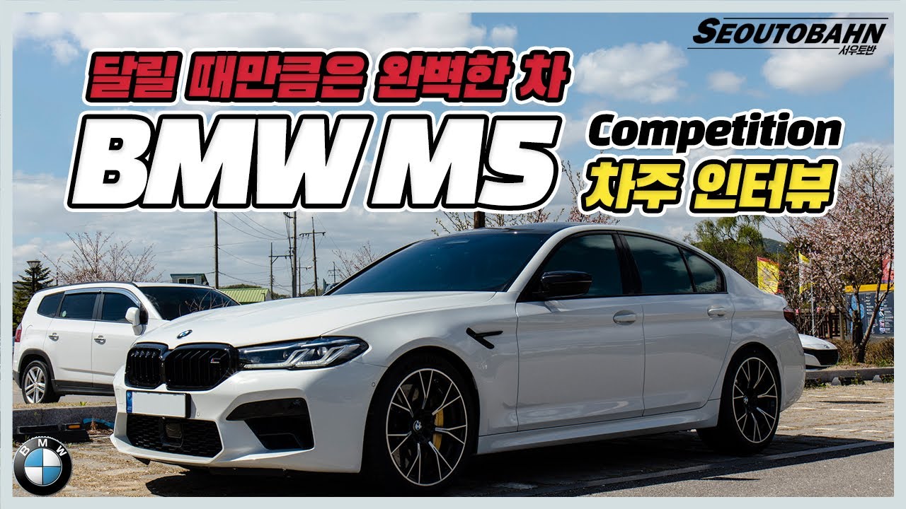 BMW M5 Competition 차주의 리얼 후기 | 달릴 때만큼은 완벽한 차 [차주인터뷰]