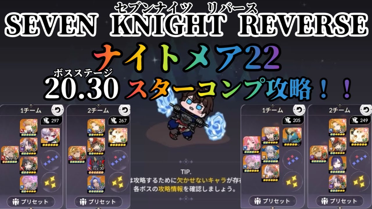 【セナリバ】ナイトメア22-20.30をスターコンプ攻略してみた！