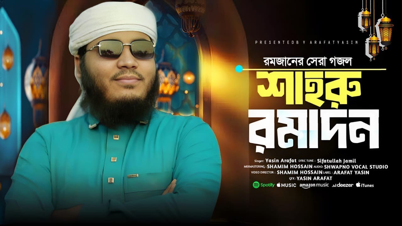 রমজানের সেরা গজল।শাহরু রমাদান।Shahru Romadan।Shwapno Vocal Studio
