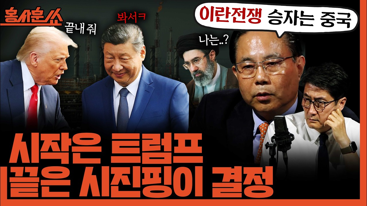 [홍사훈쑈] 에너지 전면전 가나?ㅣ전병서ㅣ2026년 3월 19일 목요일