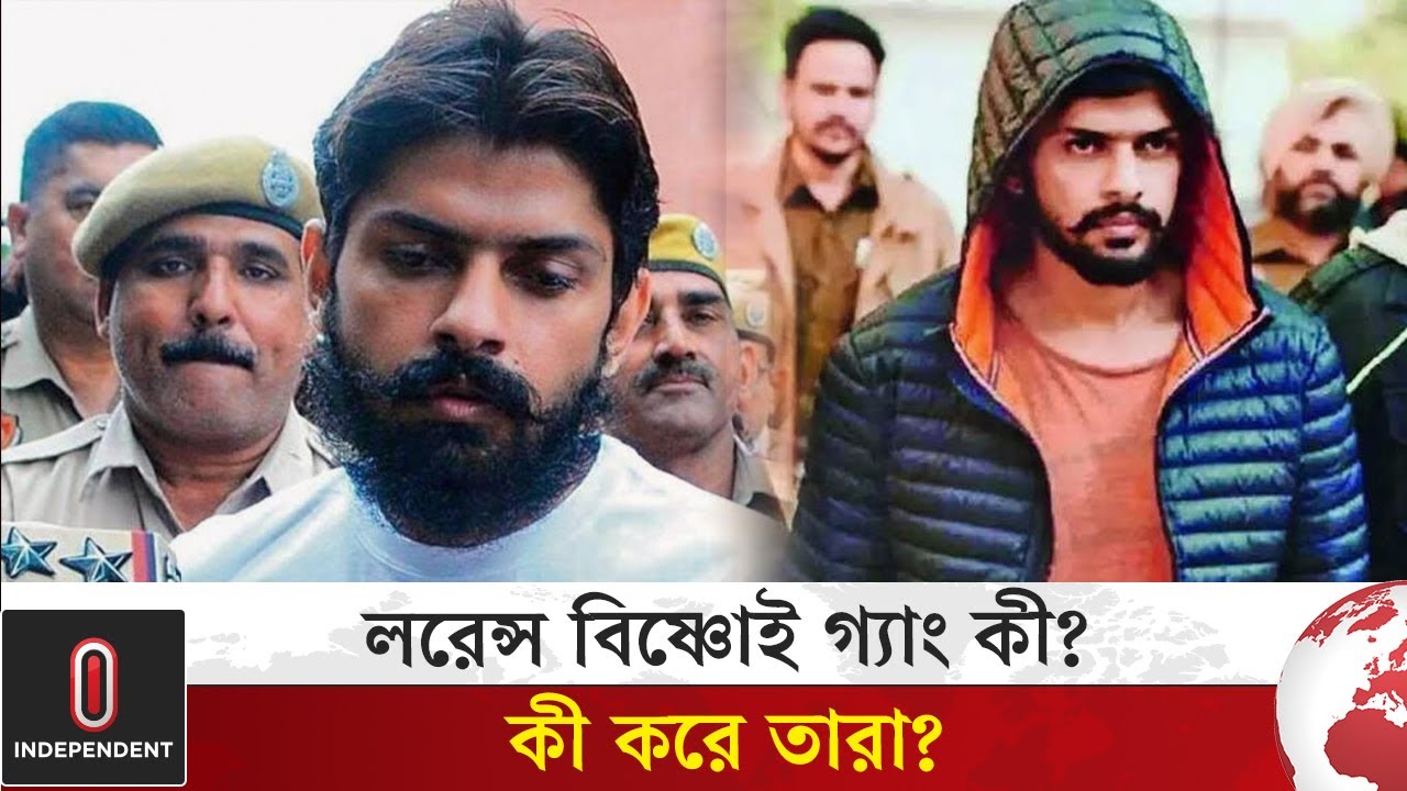 লরেন্স বিষ্ণোই গ্যাং কী, কারা তারা, করেটা কী? | Lawrence Bishnoi | Independent TV