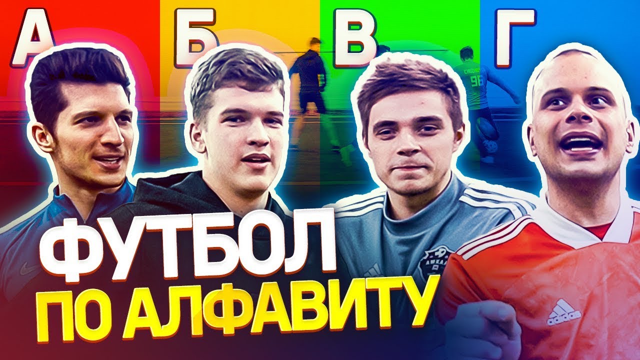 ИГРАЕМ В ФУТБОЛ ПО АЛФАВИТУ ЧЕЛЛЕНДЖ | Проигравший ест шоколад с майонезом