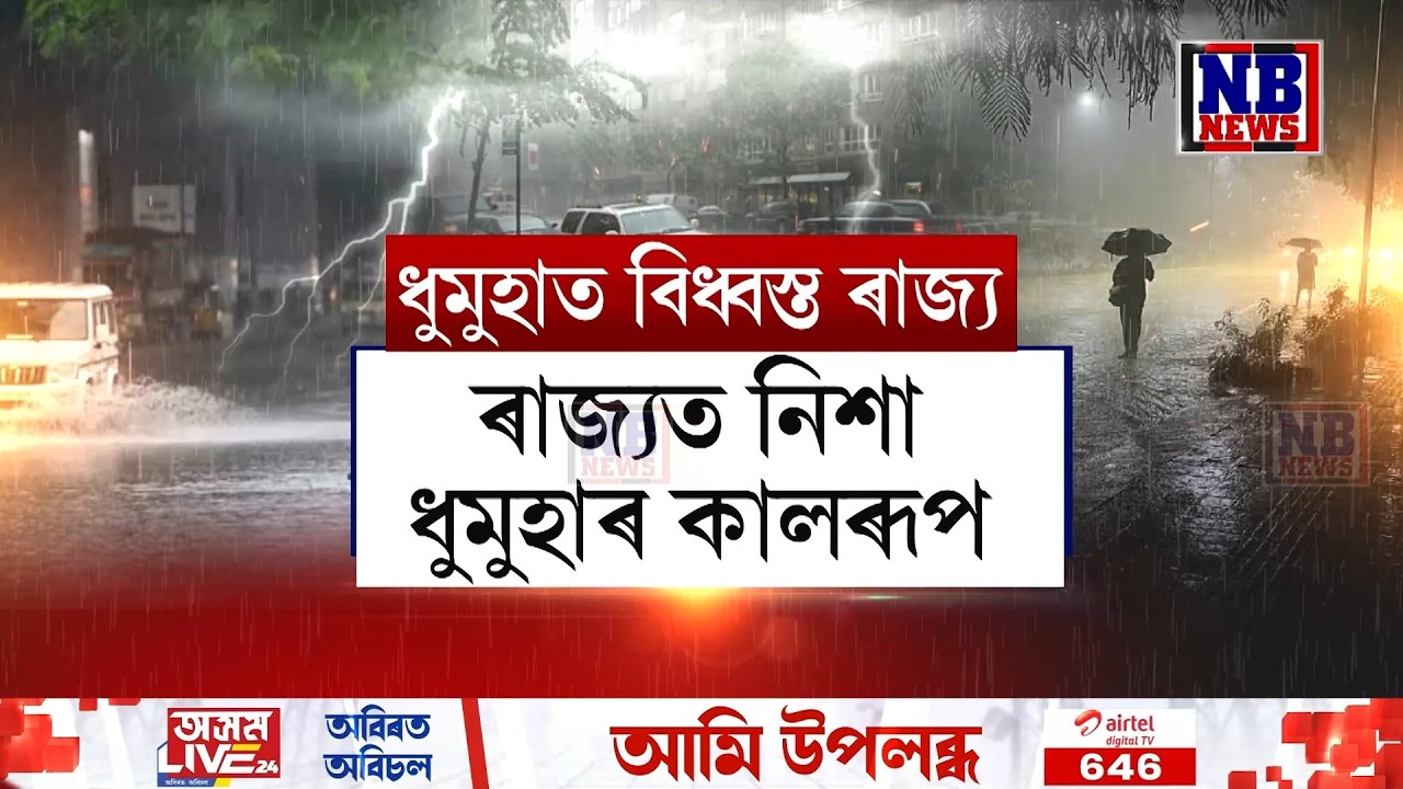 ৰাজ্যত নিশা ধুমুহাৰ কালৰূপ। ধুমুহাত তচনচ ৰাজ্যৰ বহু বাসগৃহ। উৰি গ’ল ঘৰৰ টিনপাত।
