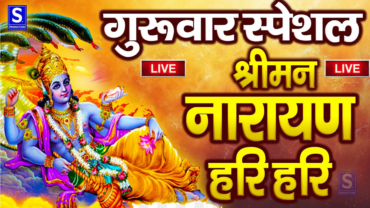 LIVE रविवार स्पेशल : विष्णु मंत्र - Vishnu Mantra श्रीमन नारायण हरि हरि | Shriman Narayan Hari