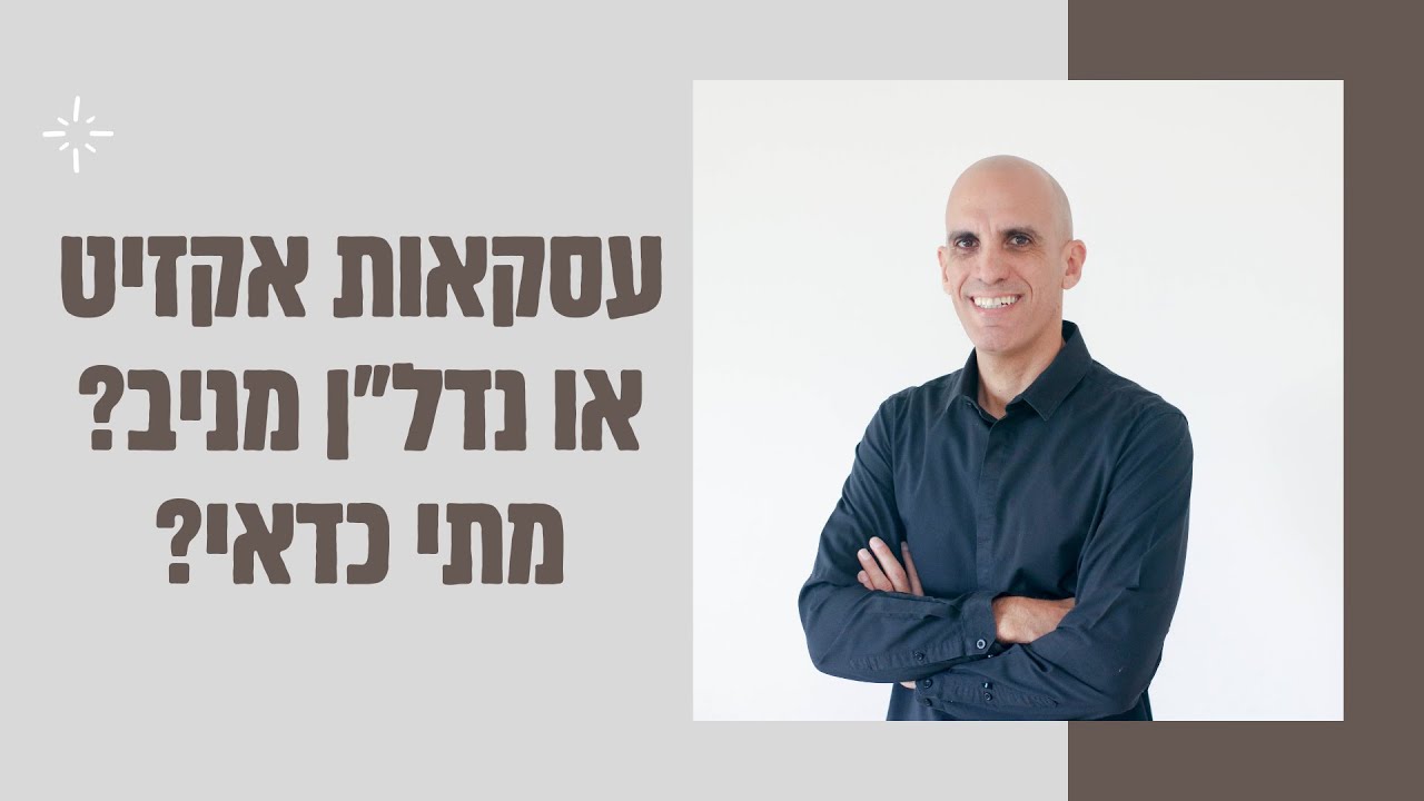 עסקאות אקזיט או נדל