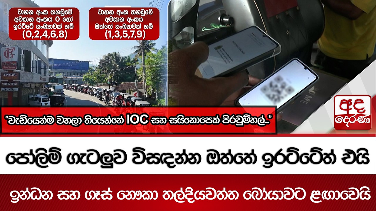 පෝලිම් ගැටලුව විසඳන්න ඔත්තේ ඉරට්ටේත් එයි - ඉන්ධන සහ ගෑස් නෞකා තල්දියවත්ත බෝයාවට ළඟාවෙයි | Ada Derana