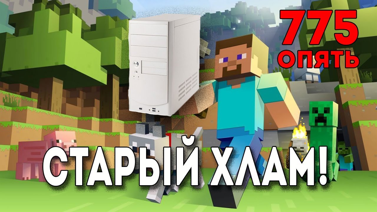 КАК древний комп тянет майн?