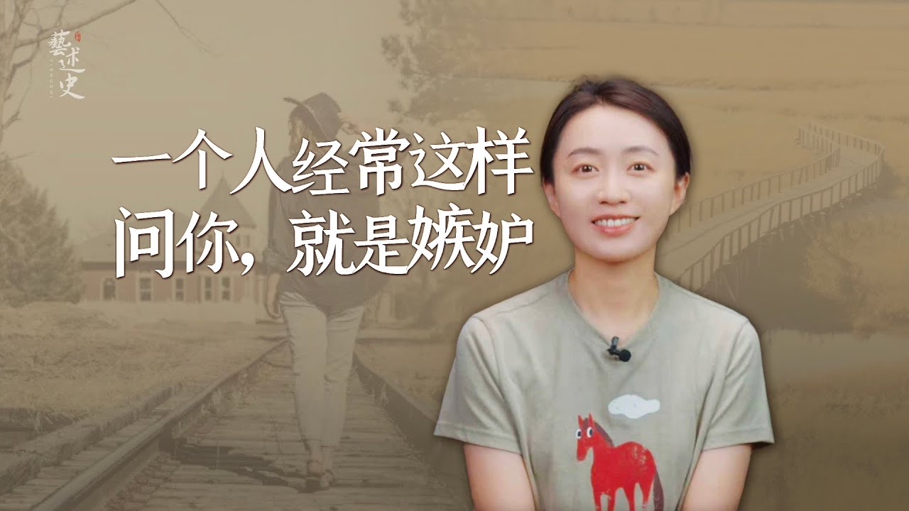 一個人經常這樣問，說白了就是嫉妒你，當心背後捅刀子！【藝述史】