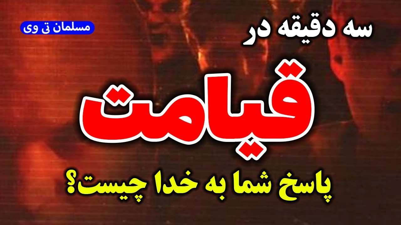 سه دقیقه در قیامت - پاسخ شما به خدا در روز قیامت چیست؟ - مسلمان تی وی