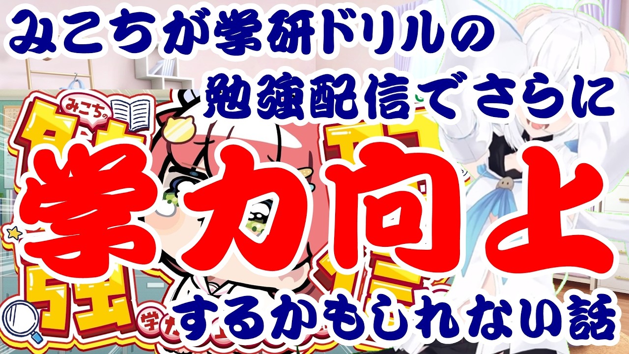 【しらかミーム】みこちが学研ドリルの勉強配信でさらに学力向上するかもしれない話【ホロライブ】 #hololive #ホロライブ #shirakameme #さくらみこ