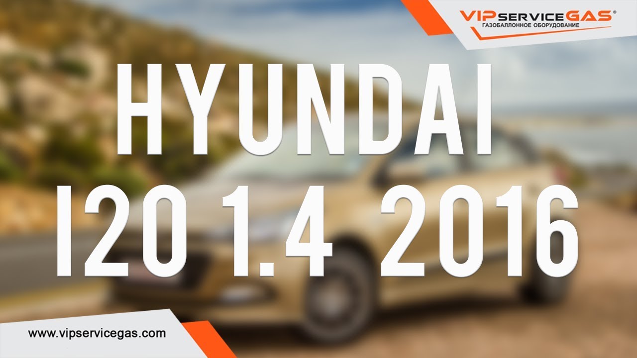 ГБО на Hyundai i20 1.4 2016 - ГБО EMMEGAS. Газ на Hyundai i20 1.4 2016 (ГБО Италия)