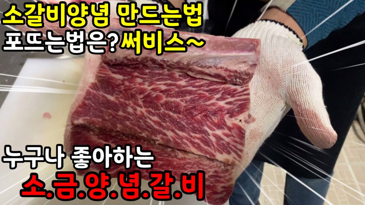 소갈비양념 만드는법 부터 포뜨는법까지 영상하나로 끝!