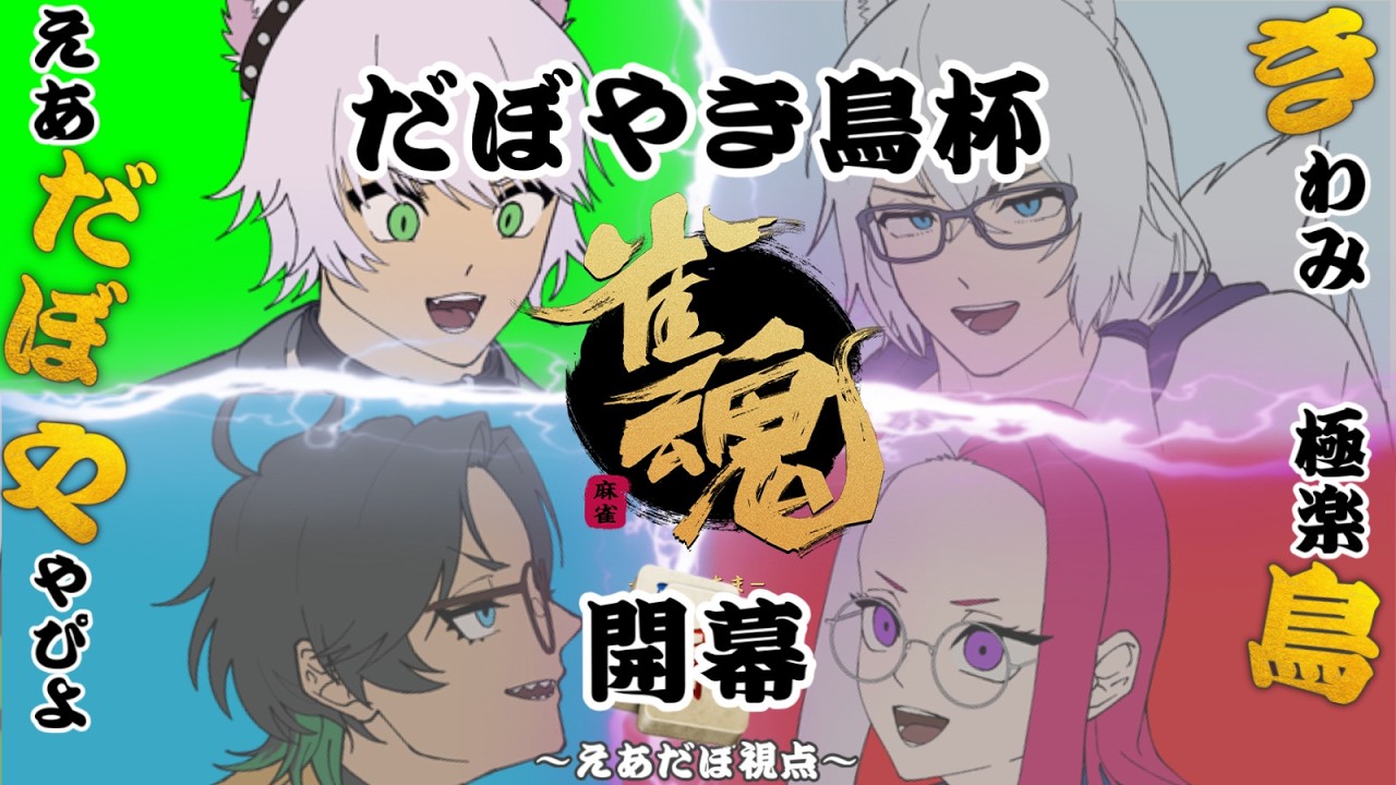 【#だぼやき鳥：えあだぼ視点】#雀魂 だぼやき鳥杯、開幕。 [ #vtuber ]
