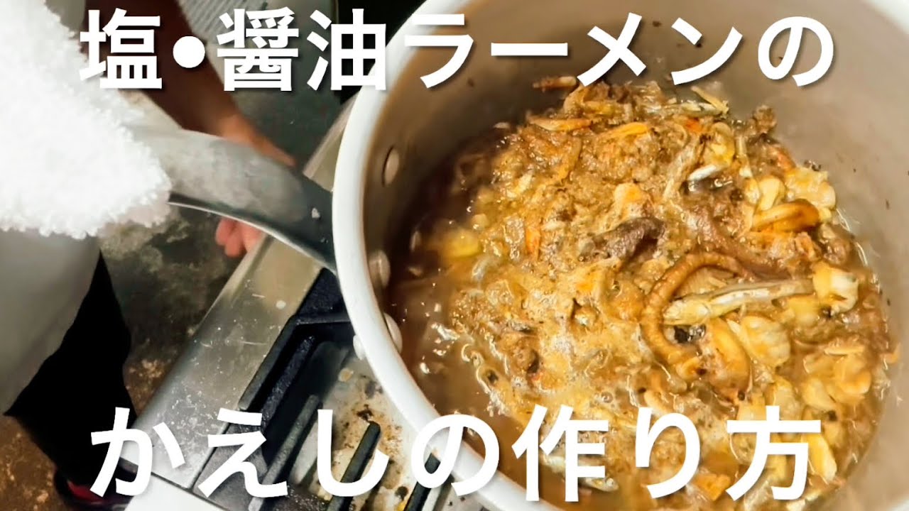 【番外編】塩･醤油ラーメンのかえしの作り方【飲食歴25年マスターの作る絶品賄い】
