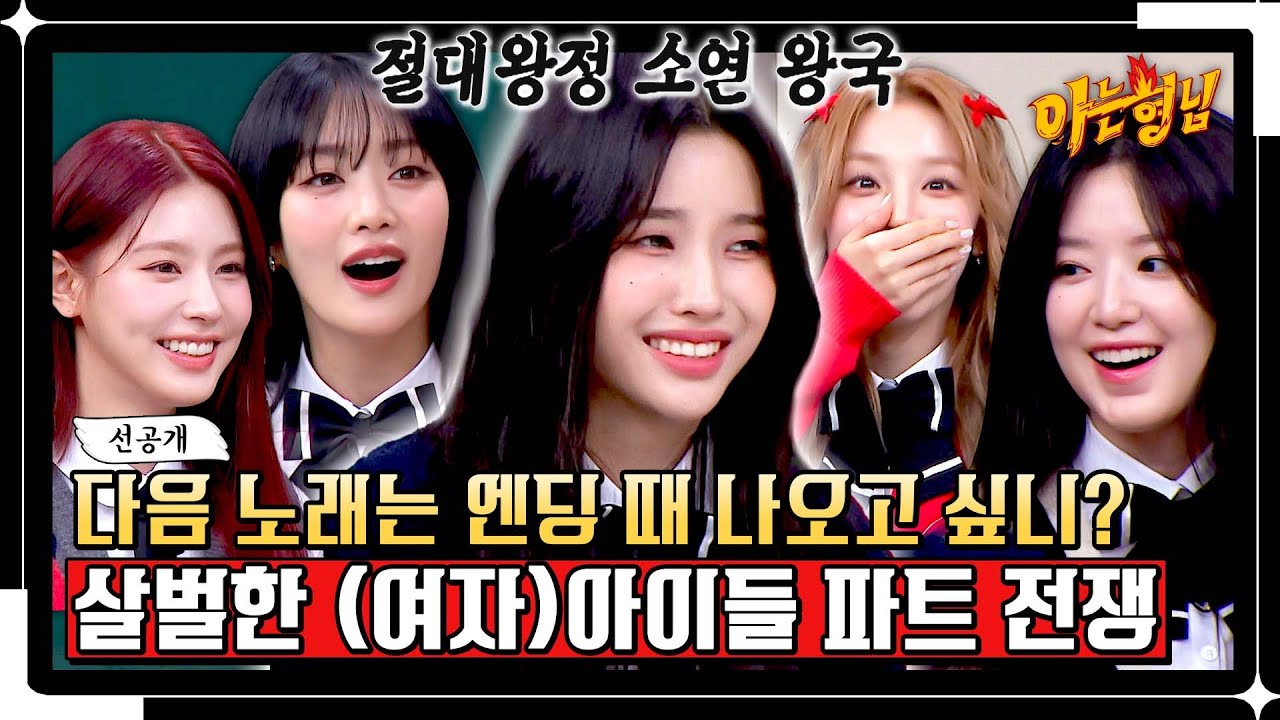 [선공개] 불만이 있었는데? 없었습니다^_^ 살벌한 (여자)아이들의 파트 분배ㅋㅋ | 아는 형님 419회
