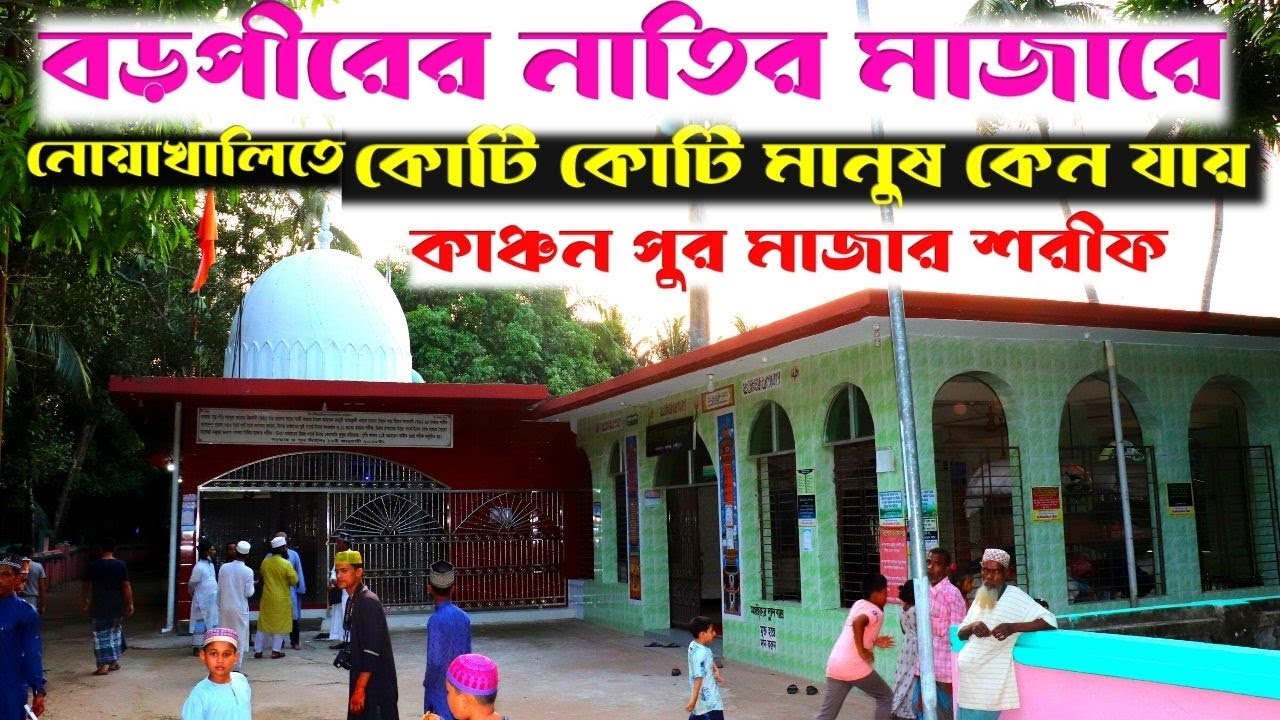 কাঞ্চনপুর দরবার শরীফ। নোয়াখালী। বড় পীরের নাতির মাজার শরীফ। লাখ লাখ মানুষ কেরামত গুলো কেন দেখতে আসে