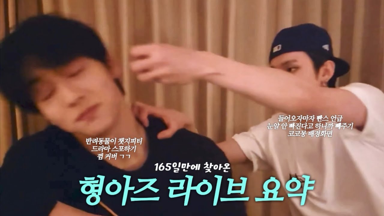 몸만 어른인 투닥투닥 형아즈(합조아즈 닉주디즈)라이브 요약본