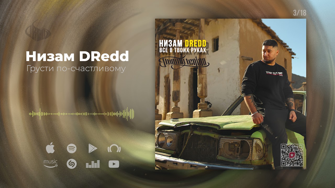 Низам DRedd — Грусти по-счастливому (Official audio)
