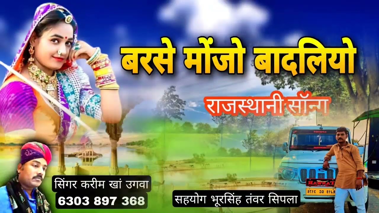 बरसे बादलियो सोंग
