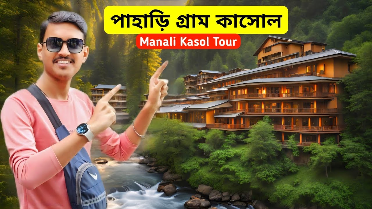 অপরূপ সুন্দর Kasol Himachal Pradesh | Kasol Tour | Kasol Hotel | Kasol Tour Plan | Kasol Tour Guide